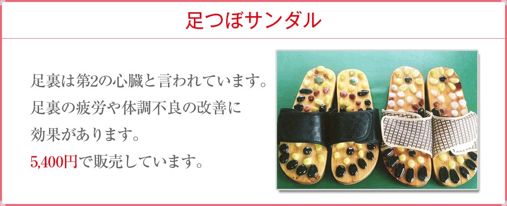 足つぼサンダル/足裏は第2の心臓と言われています。足裏の疲労や体調不良の改善に効果があります。5,400円で販売しています。