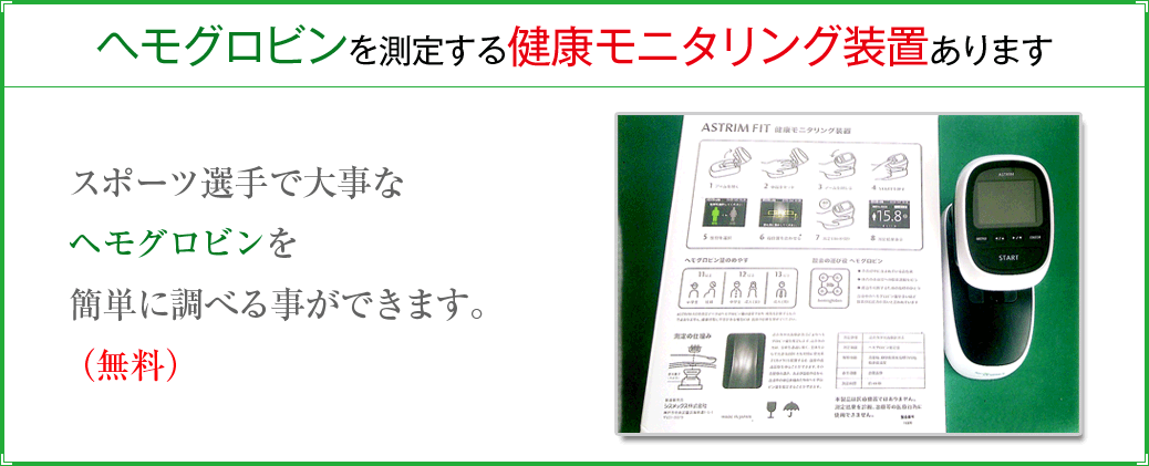 ヘモグロビンを測定する健康モニタリング装置あります/スポーツ選手で大事なヘモグロビンを簡単に調べる事ができます。(無料)