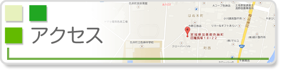 アクセス