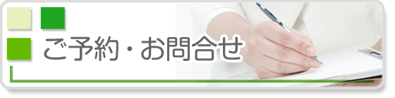 ご予約