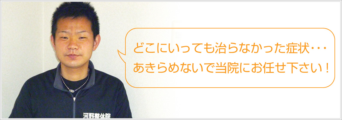 どこにいっても治らなかった症状・・・あきらめないで当院にお任せ下さい！